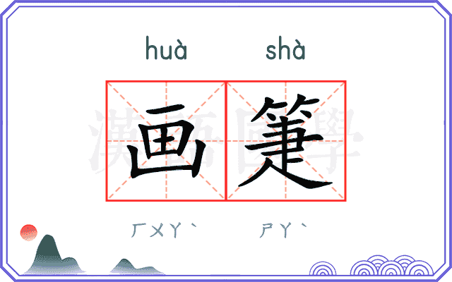 画箑