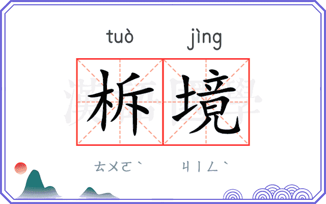 柝境