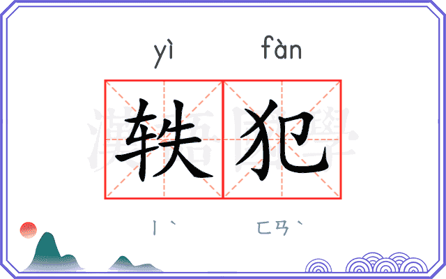 轶犯