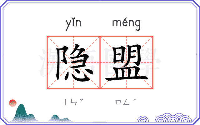 隐盟