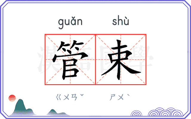 管束