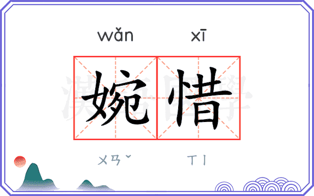 婉惜
