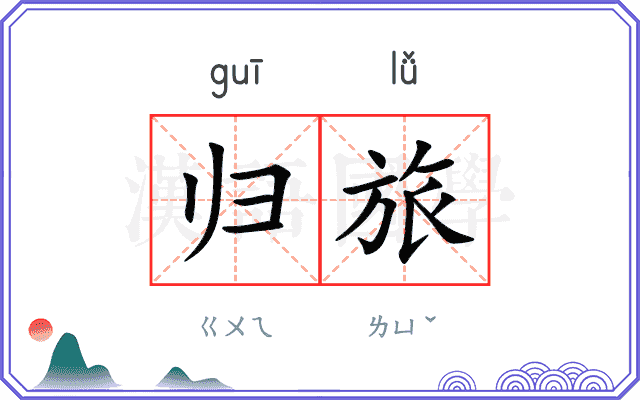 归旅