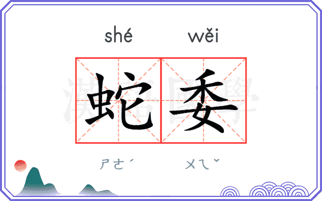 蛇委