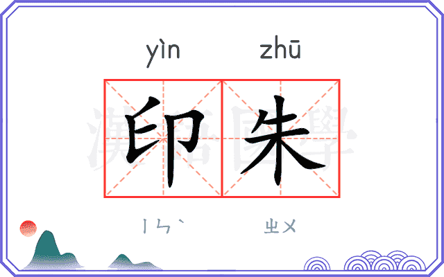 印朱