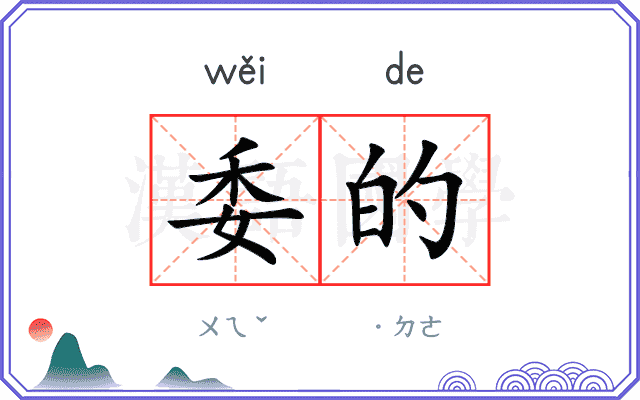 委的