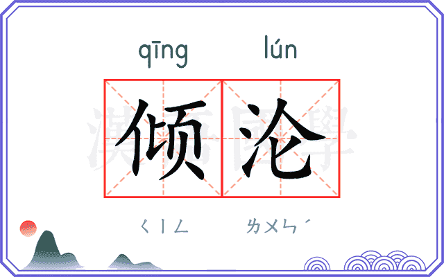 倾沦