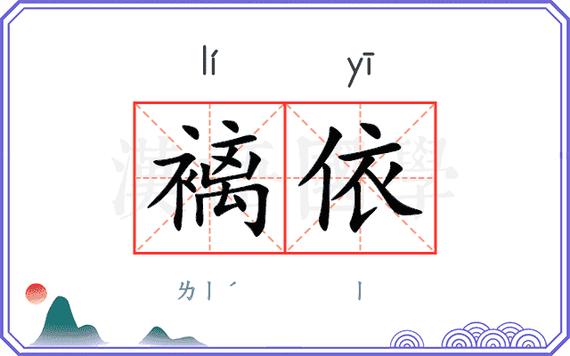 褵依
