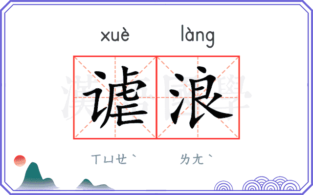 谑浪