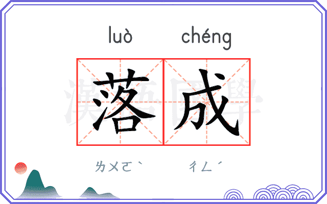 落成