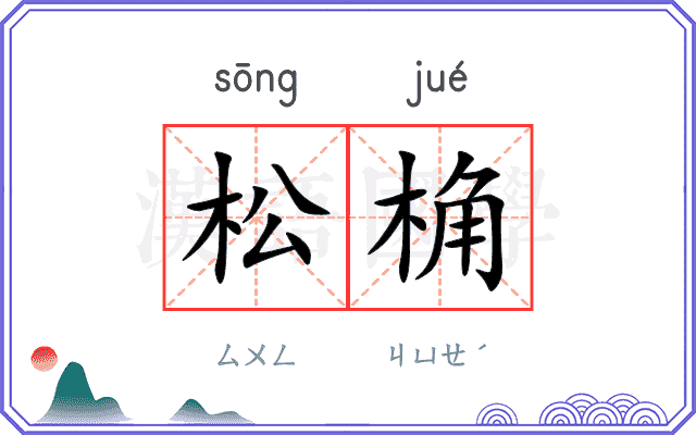松桷