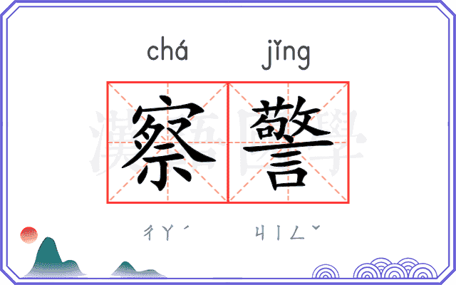 察警