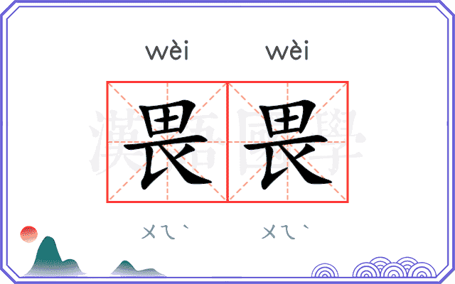 畏畏