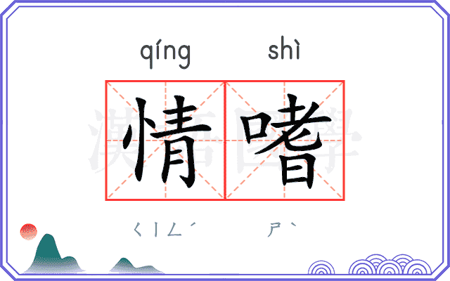 情嗜