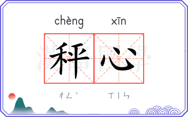 秤心