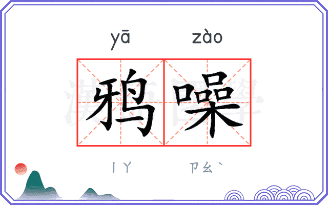 鸦噪