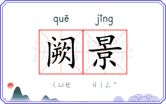 阙景