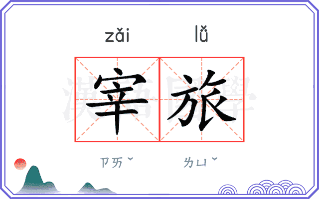 宰旅