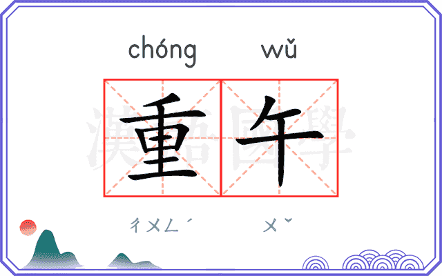 重午