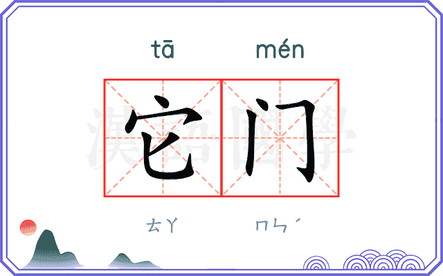 它门