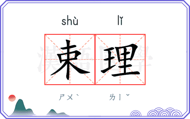 束理