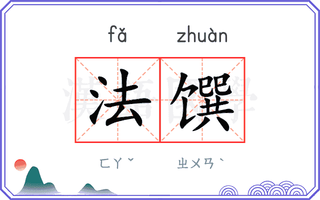 法馔