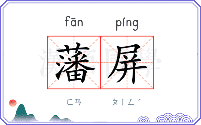 藩屏