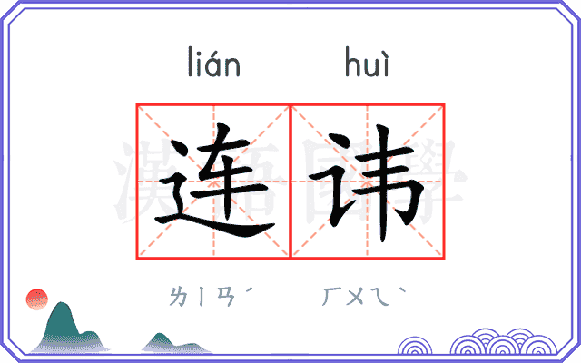 连讳