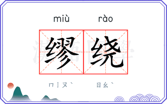 缪绕