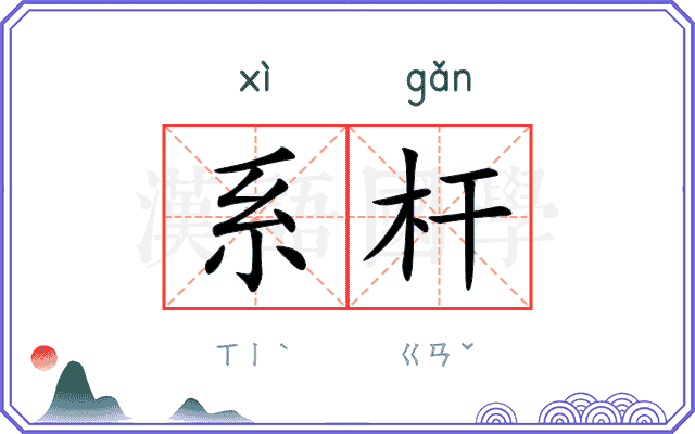 系杆