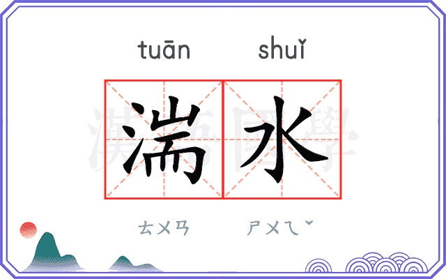 湍水
