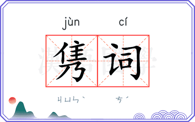 隽词