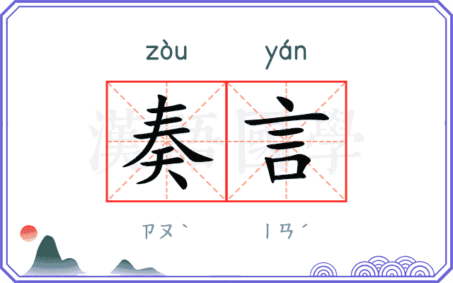 奏言