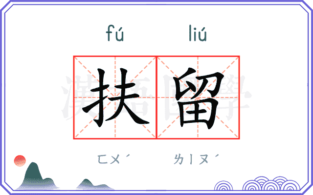 扶留