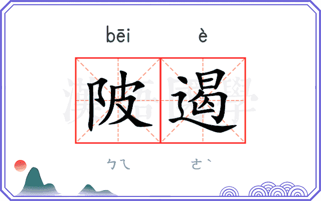 陂遏