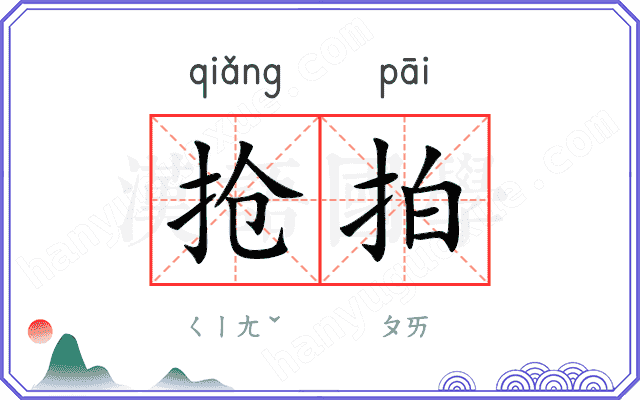 抢拍