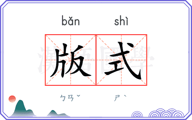 版式
