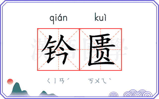 钤匮