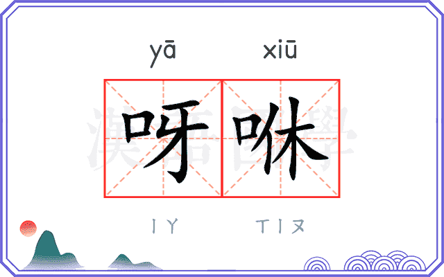 呀咻