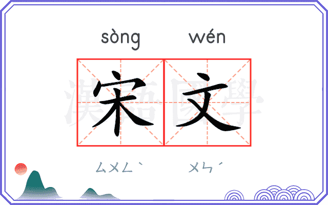 宋文
