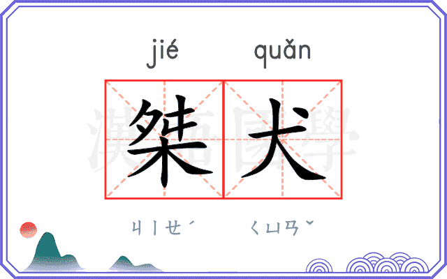 桀犬