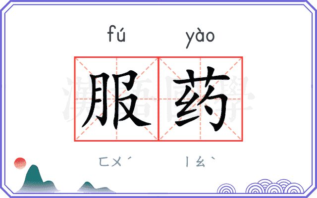 服药