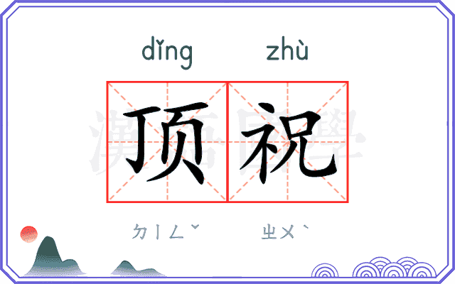 顶祝