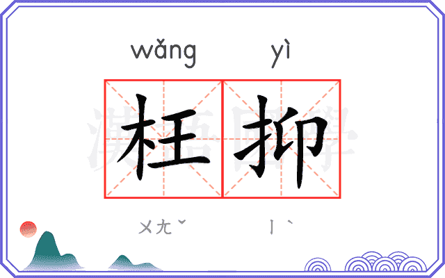 枉抑