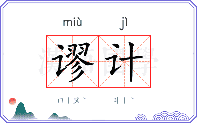 谬计