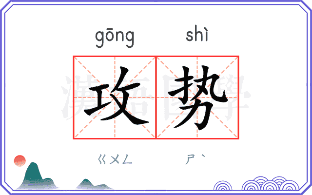 攻势