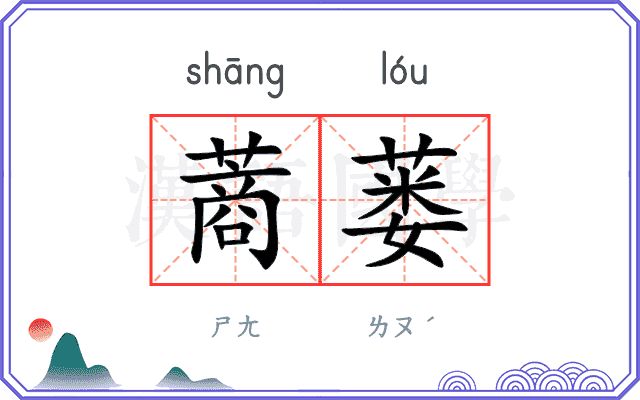 蔏蒌