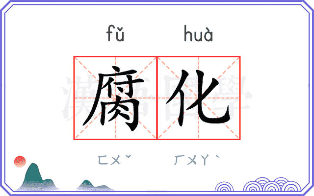 腐化