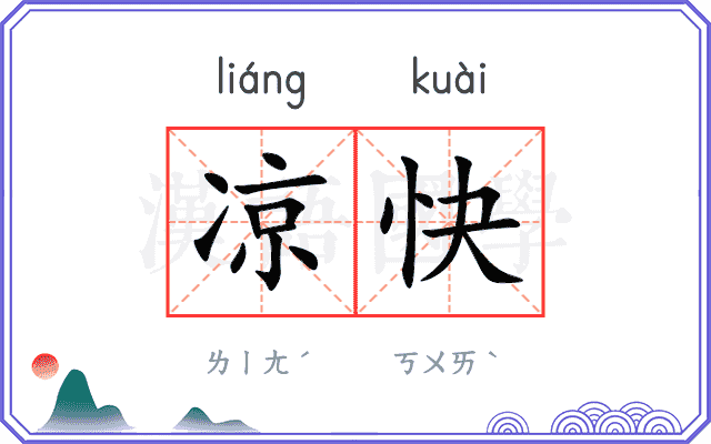 凉快