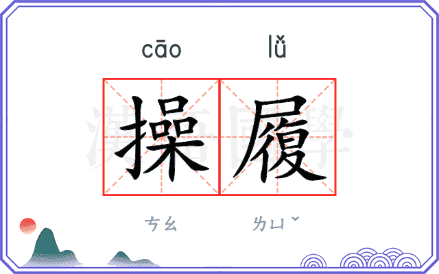 操履